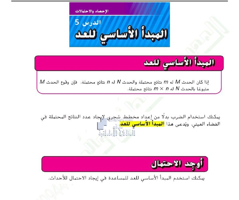 حل الدرس الخامس من الوحدة العاشرة المبدأ الأساسي للعد, (رياضيات) السابع