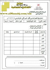 أسئلة وإجابة الامتحان الدور الثاني في محافظة الظاهرة (تربية اسلامية) التاسع