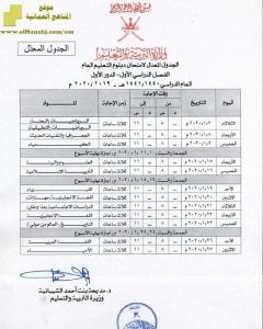 جدول امتحانات دبلوم التعليم العام المعدل (الامتحانات) الثاني عشر