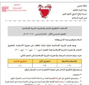 الاستعداد للتطبيق الشامل في مقرر التربية الإسلامية