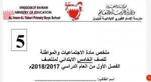 ملخص مادة الاجتماعيات والمواطنة لمنتصف الفصل الأول