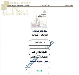 مذكرة إثرائية أسئلة وتدريبات في الوحدة الرابعة (عمان الدولة العصرية) (هذا وطني) الحادي عشر