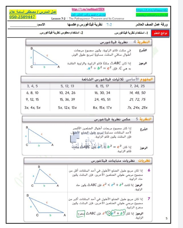ورقة عمل درس نظرية فيثاغورس وعكسها مع الحل, (رياضيات) العاشر العام