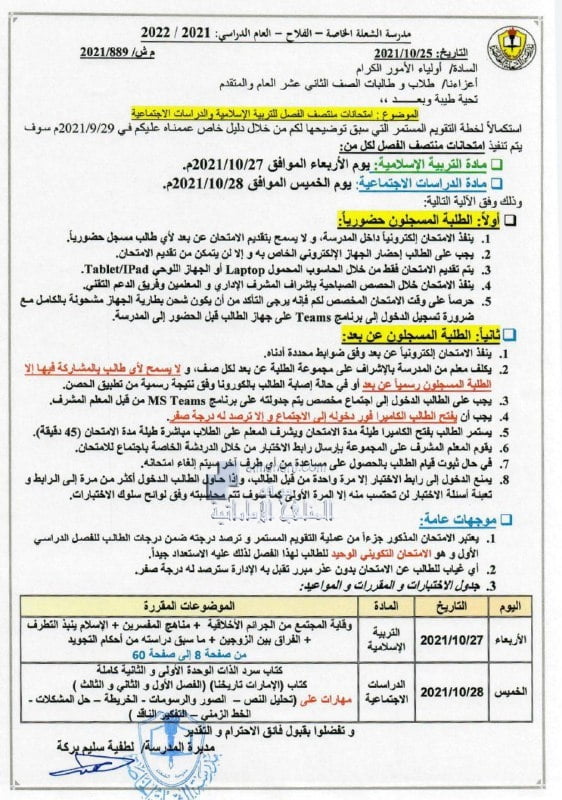 موعد امتحانات منتصف الفصل للتربية الاسلامية والدراسات الاجتماعية للصف الثاني عشر العام والمتقدم مدرسة الشعلة الخاصة, (المدارس) ملفات مدرسية
