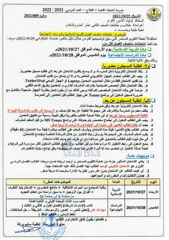 موعد امتحانات منتصف الفصل للتربية الاسلامية والدراسات الاجتماعية للصف الثاني عشر العام والمتقدم مدرسة الشعلة الخاصة, (المدارس) ملفات مدرسية