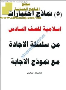 نماذج اختبارات شاملة مع الحل من سلسلة الإجادة (تربية اسلامية) السادس