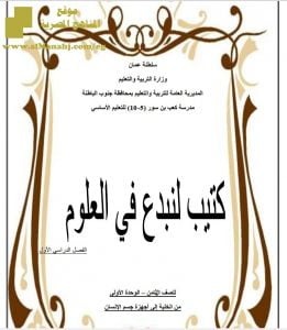 كتيب لنبدع في العلوم (مجموعة اختبارات متنوعة)