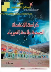 كراسة الأنشطة الصفية (فيزياء) الثاني عشر