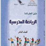 كتاب دليل المعلم الجديد (نسخة) (رياضة مدرسية) العاشر
