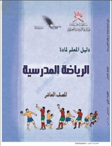 كتاب دليل المعلم الجديد (نسخة) (رياضة مدرسية) العاشر