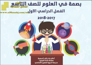 كراسة بصمة في العلوم (أحياء) التاسع