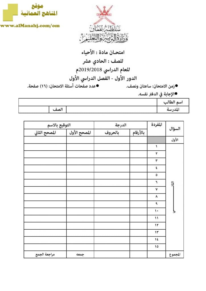 أسئلة وإجابة الامتحان الرسمي الدور الأول والثاني (أحياء) الحادي عشر