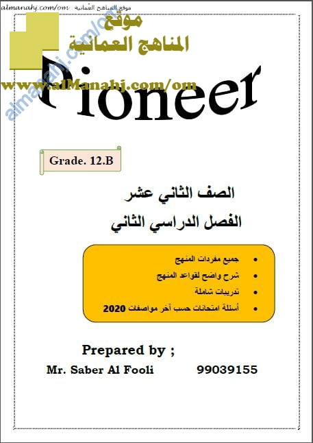 مذكرة PIONNER (THEME 1) (لغة انجليزية) الثاني عشر