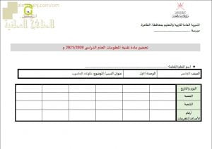 النموذج المعتمد للتحضير لمادة تقنية المعلومات لجميع الصفوف (التربية) ملفات مدرسية