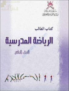 كتاب الطالب (رياضة مدرسية) العاشر