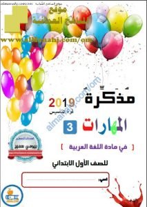 مذكرة المهارات 3 (قوة التأسيس) (لغة عربية) الأول