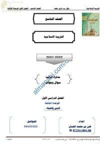 أجوبة الملخص والمذكرة إثرائية والأسئلة للوحدة الثالثة (الدين والحياة) (تربية اسلامية) التاسع