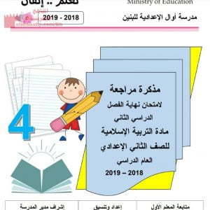 مذكرة مراجعة لمادة التربية الإسلامية (تربية اسلامية) الثامن