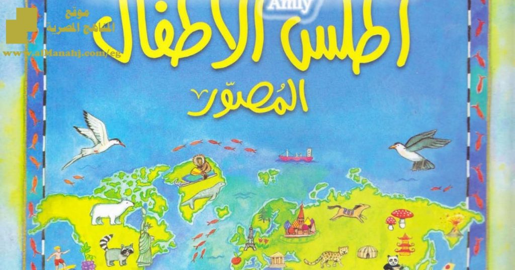 أطلس مصور للاطفال