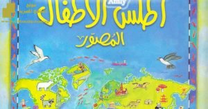 أطلس مصور للاطفال