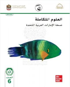 كتاب الطالب الوحدة الأولى أساليب العلوم, (علوم) السادس
