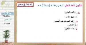 عرض تقديمي وشرح وحل تمارين لدرس قانون الحد العام في م.ح – بوربوينت (رياضيات بحتة) الحادي عشر