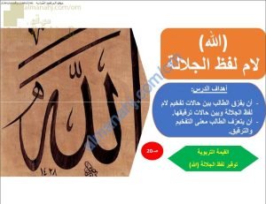 ملخص شرح درس لام لفظ الجلالة (تربية اسلامية) السابع