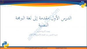 ملخص شرح درس مقدمة إلى لغة البرمجة النصية (حاسوب) العاشر