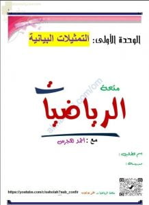 مذكرة شرح واختبارات في استخدام التمثيلات البيانية من سلسلة متعة الرياضيات (رياضيات) العاشر