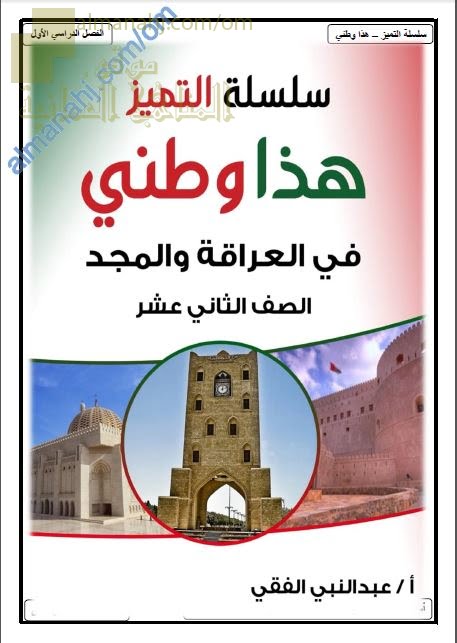 مذكرة أسئلة موضوعية في درس عمان في عصر النباهنة…حضارة وتواصل (الدرس الأول) (هذا وطني) الثاني عشر