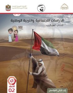 كتاب الطالب المجلد الثاني, (اجتماعيات) الثاني