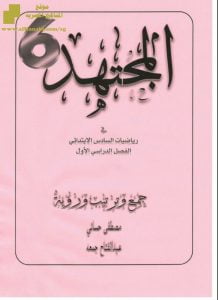 ملزمة ممتازة ومفيدة جداً(المجتهد)