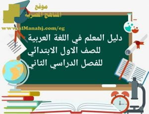 دليل المعلم في اللغة العربية للصف الاول الابتدائي للفصل الدراسي الثاني