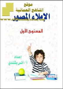 تحميل كتيب الإملاء المصور لتعليم الإملاء بالصور (لغة عربية) الأول