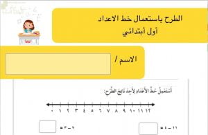 اختبار الكتروني لدرس الطرح نموذج ثان (رياضيات) الأول