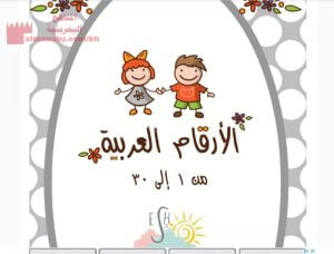 الأرقام العربية من ١ إلى ٣٠