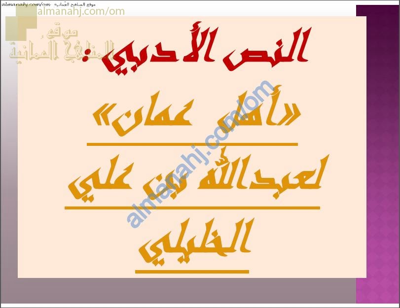 مذكرة شرح شامل لقصيدة إسلام أهل عمان نموذج ثالث (لغة عربية) الخامس