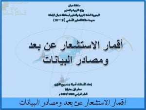 عرض تقديمي وشرح وحل تمارين درس أقمار الاستشعار عن بعد ومصادر البيانات – بوربوينت (جغرافيا) الثاني عشر