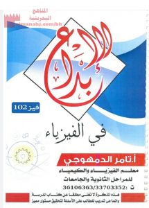 مذكرة شاملة لمقرر فيز 102 (فيزياء) الأول الثانوي