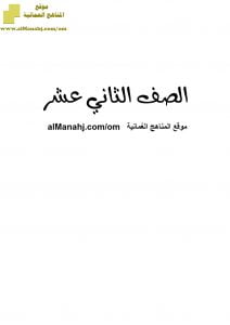 أسئلة الامتحان التجريبي في محافظة شمال الشرقية (تربية اسلامية) الثاني عشر