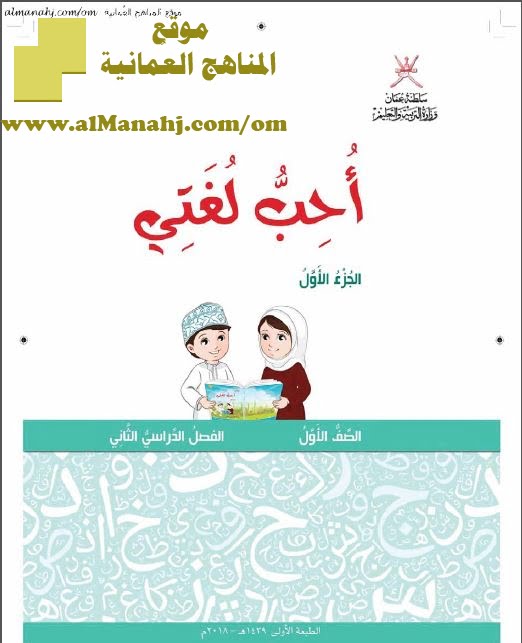 كتاب أحب لغتي الجزء الأول (لغة عربية) الأول