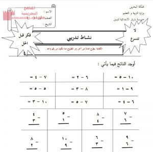 نشاط تدريبي في عملية الطرح (رياضيات) الأول