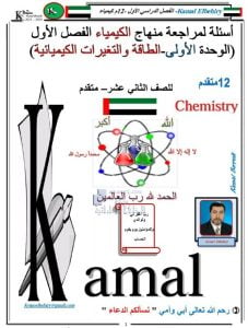 أسئلة لمراجعة الوحدة الأولى الطاقة والتغيرات الكيميائية, (كيمياء) الثاني عشر المتقدم