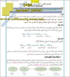 ملخص شرح الفصل الثامن (الاتزان في الأحمض والقواعد) (كيمياء) الثاني عشر