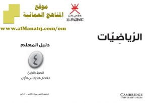 تحميل كتاب دليل المعلم (رياضيات) الرابع