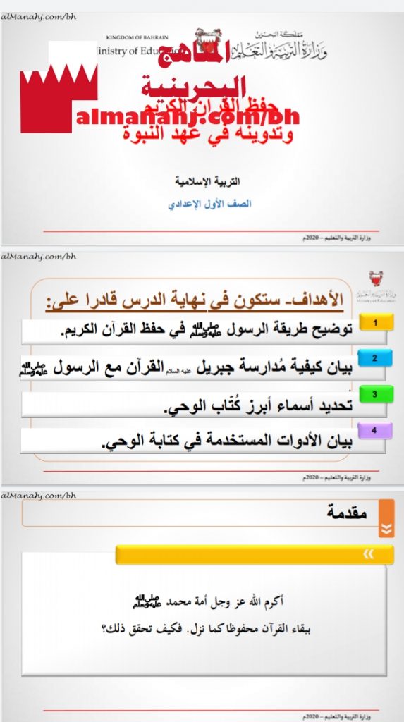 حفظ القرآن الكريم وتدوينه في عهد النبوة