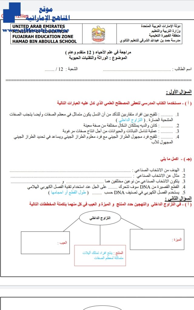 ملزمة محلولة الوراثة والتقنيات الحديثة, (علوم) الثاني عشر العام
