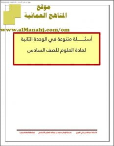 أسئلة امتحانية متنوعة في الوحدة الثانية مع الحل (علوم) السادس