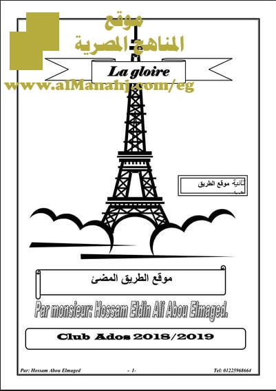 تحميل مذكرة مراجعة شاملة في اللغة الفرنسية