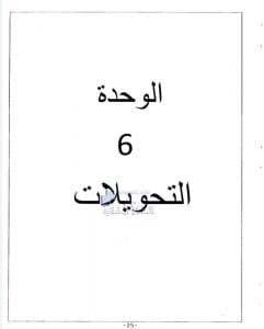 أوراق عمل الوحدة السادسة التحويلات يتبعها الحل, (رياضيات) الثامن